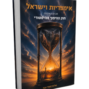 אימפריות וישראל